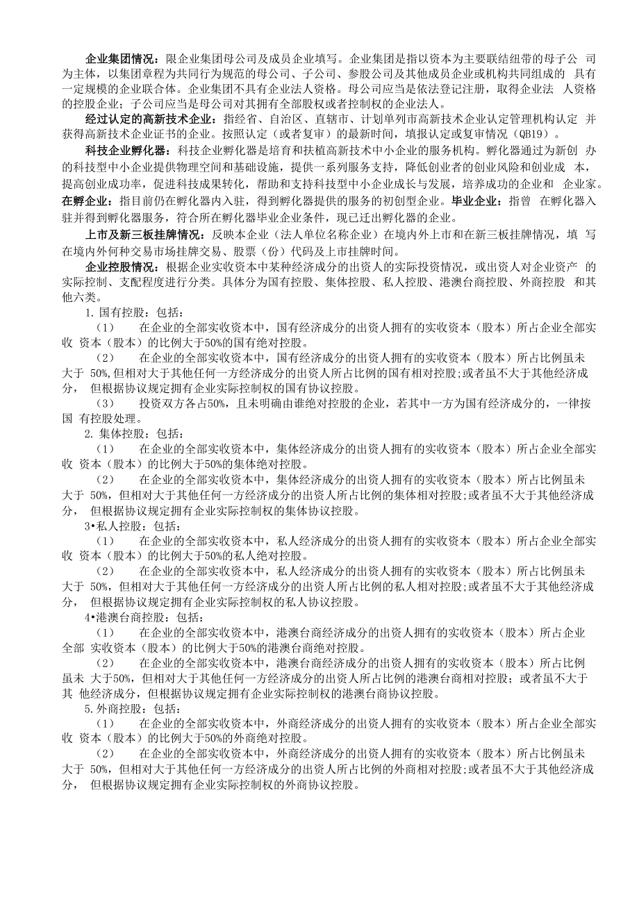 国家高新技术产业开发区企业统计报表总说明及指标解释_第3页