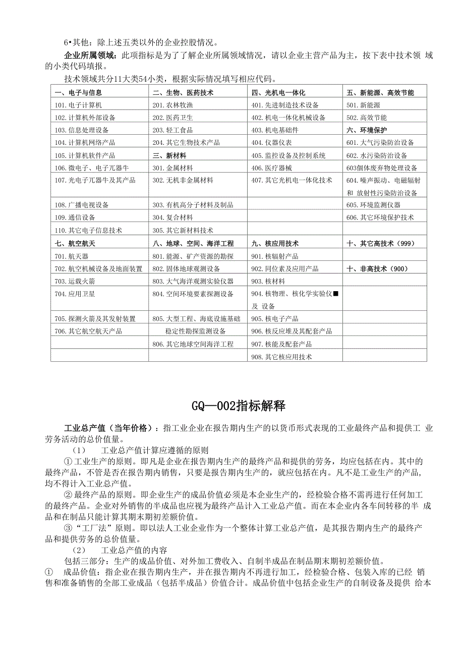 国家高新技术产业开发区企业统计报表总说明及指标解释_第4页