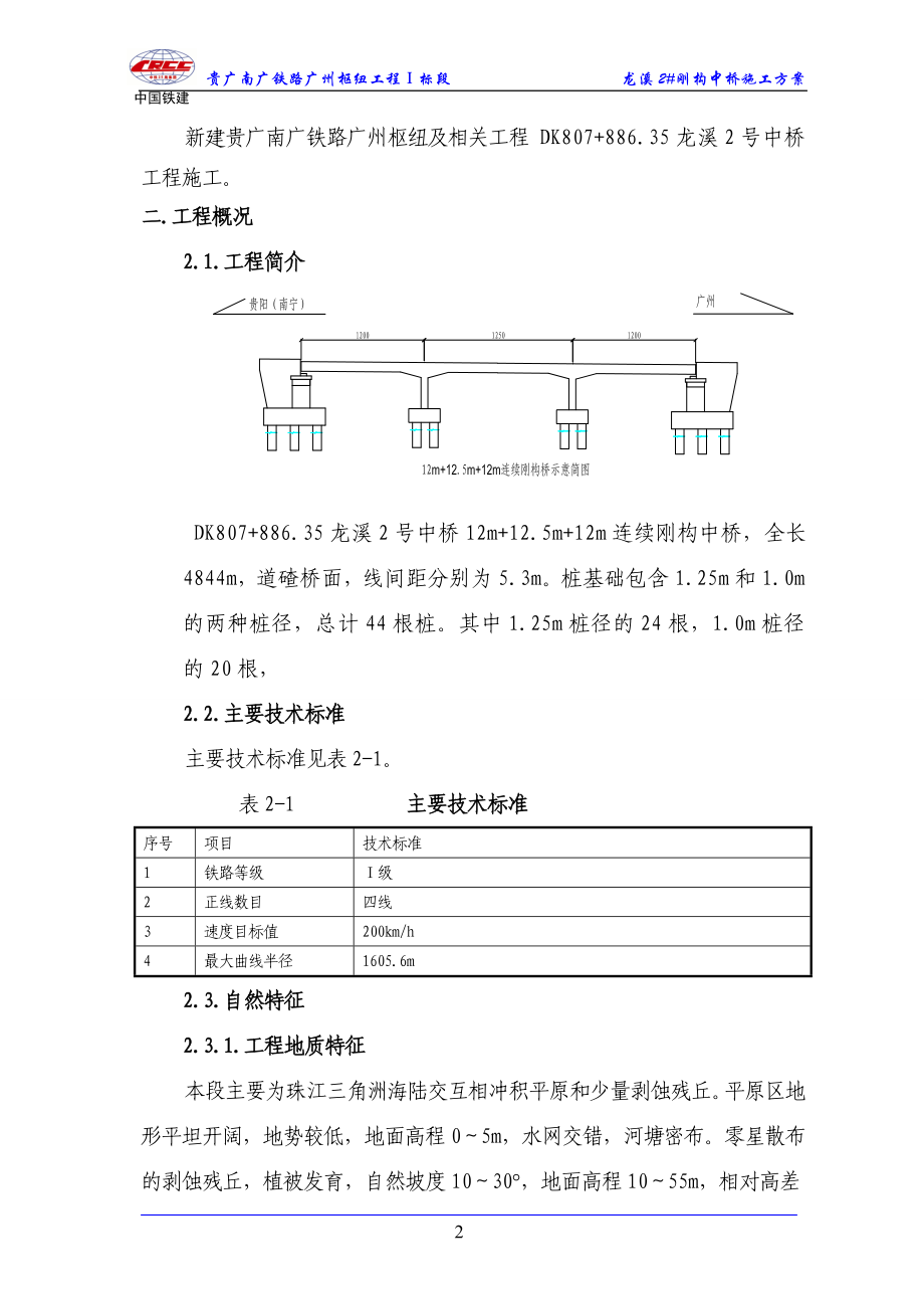 广东某铁路枢纽工刚构中桥施工方案(钻孔桩基础、附示意图)_第2页