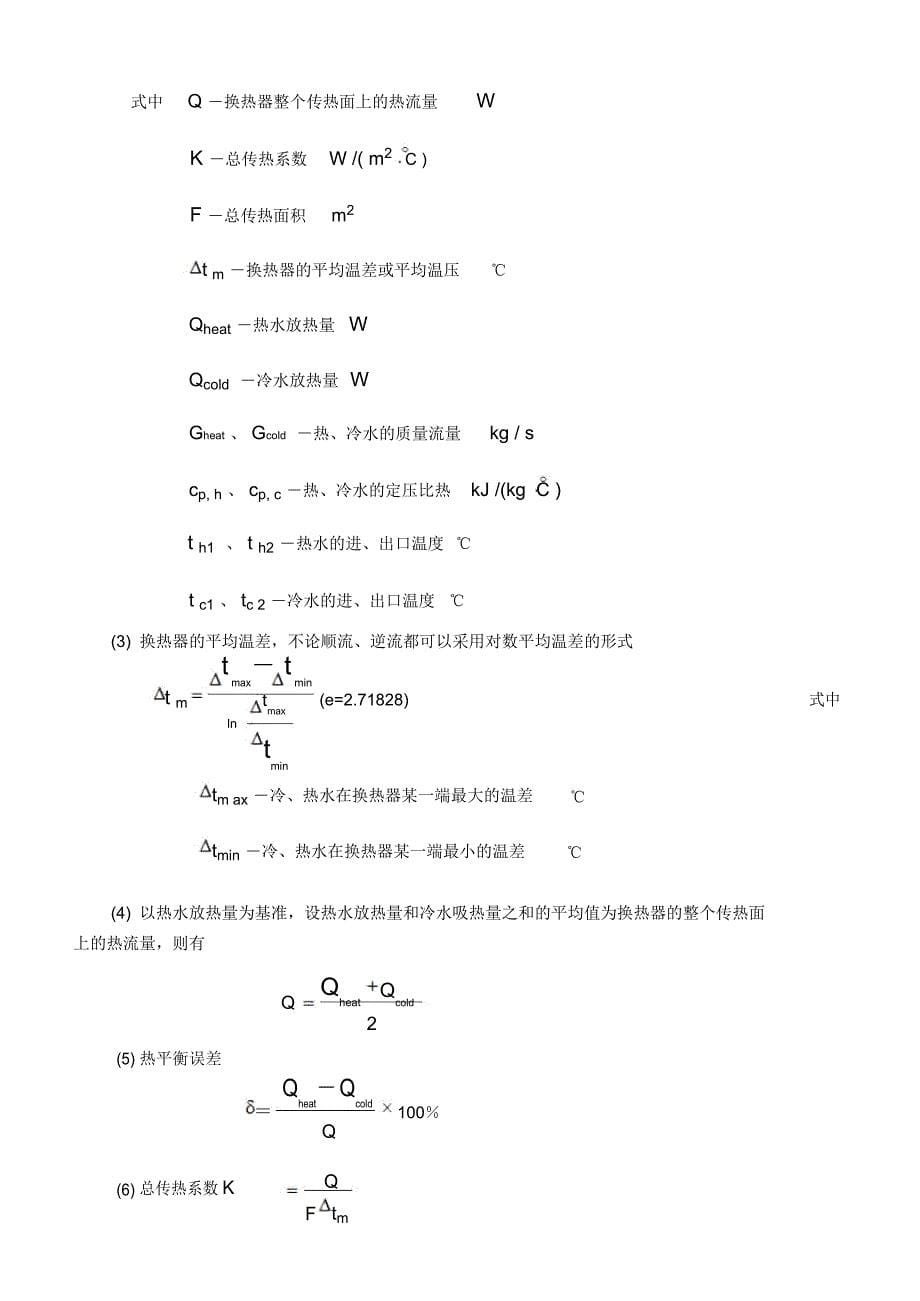 换热器性能综合测试实验_第5页