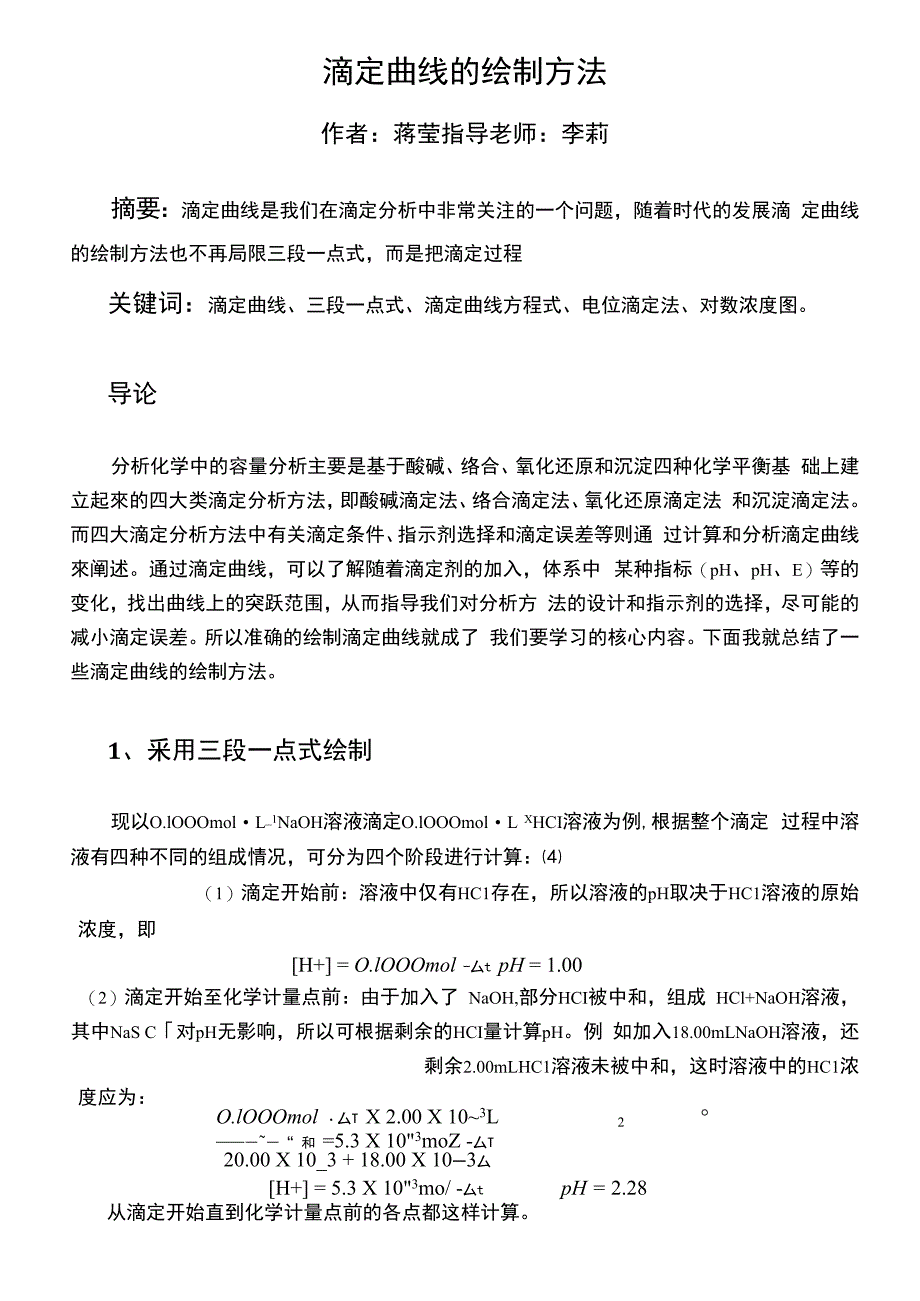 滴定曲线的绘制方法综述_第1页