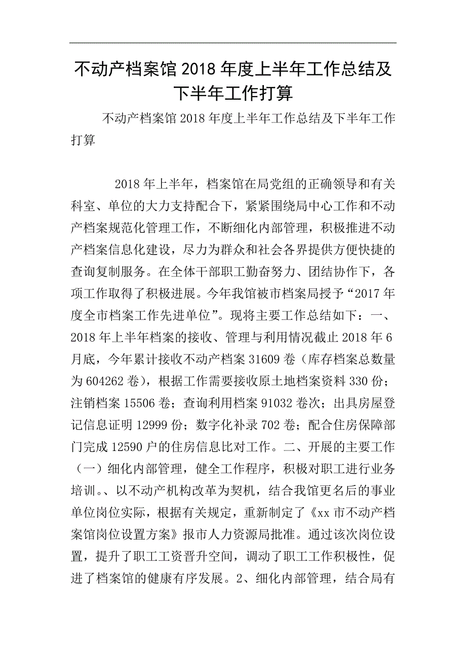 不动产档案馆2018年度上半年工作总结及下半年工作打算.doc_第1页