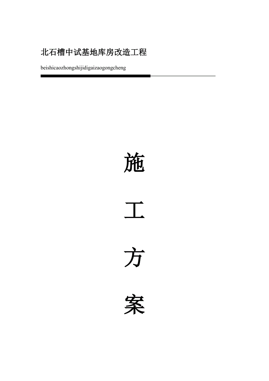 【整理版施工方案】库房改造工程施工方案_第1页