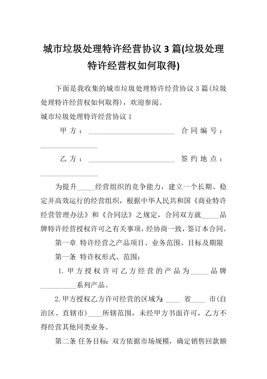 城市垃圾处理特许经营协议3篇(垃圾处理特许经营权如何取得)_第1页