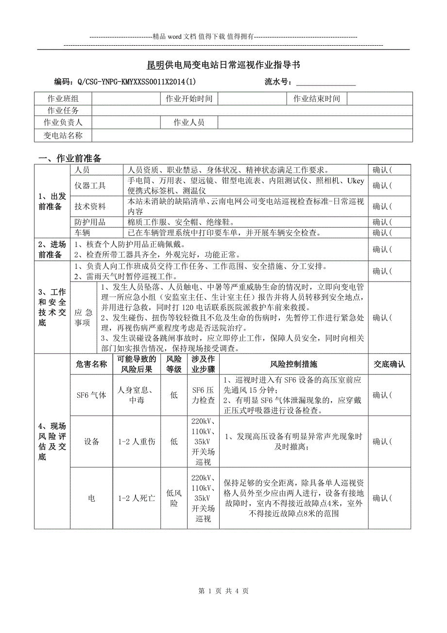 BD1变电运行专业巡视管理变电站日常巡视作业指导书_第1页