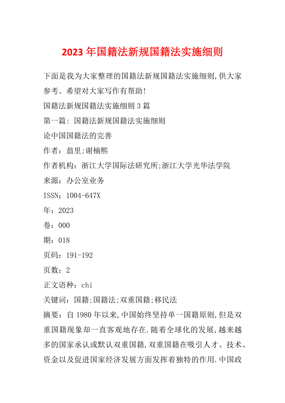 2023年国籍法新规国籍法实施细则_第1页