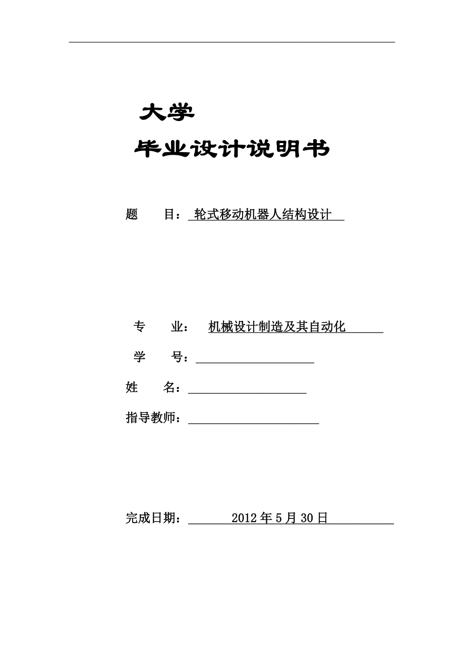 轮式移动机器人结构设计_第1页