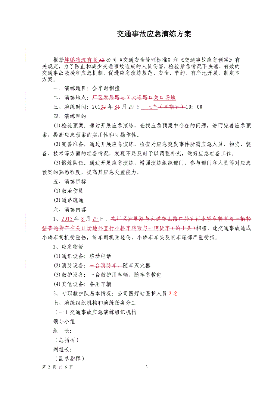 物流有限公司交通事故应急演练方案.doc_第2页