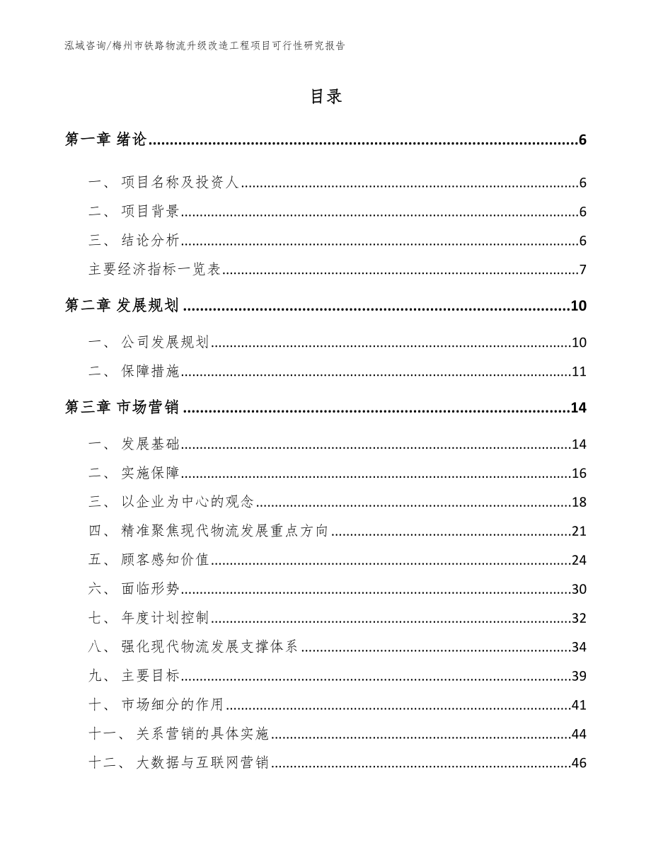 梅州市铁路物流升级改造工程项目可行性研究报告（模板）_第2页