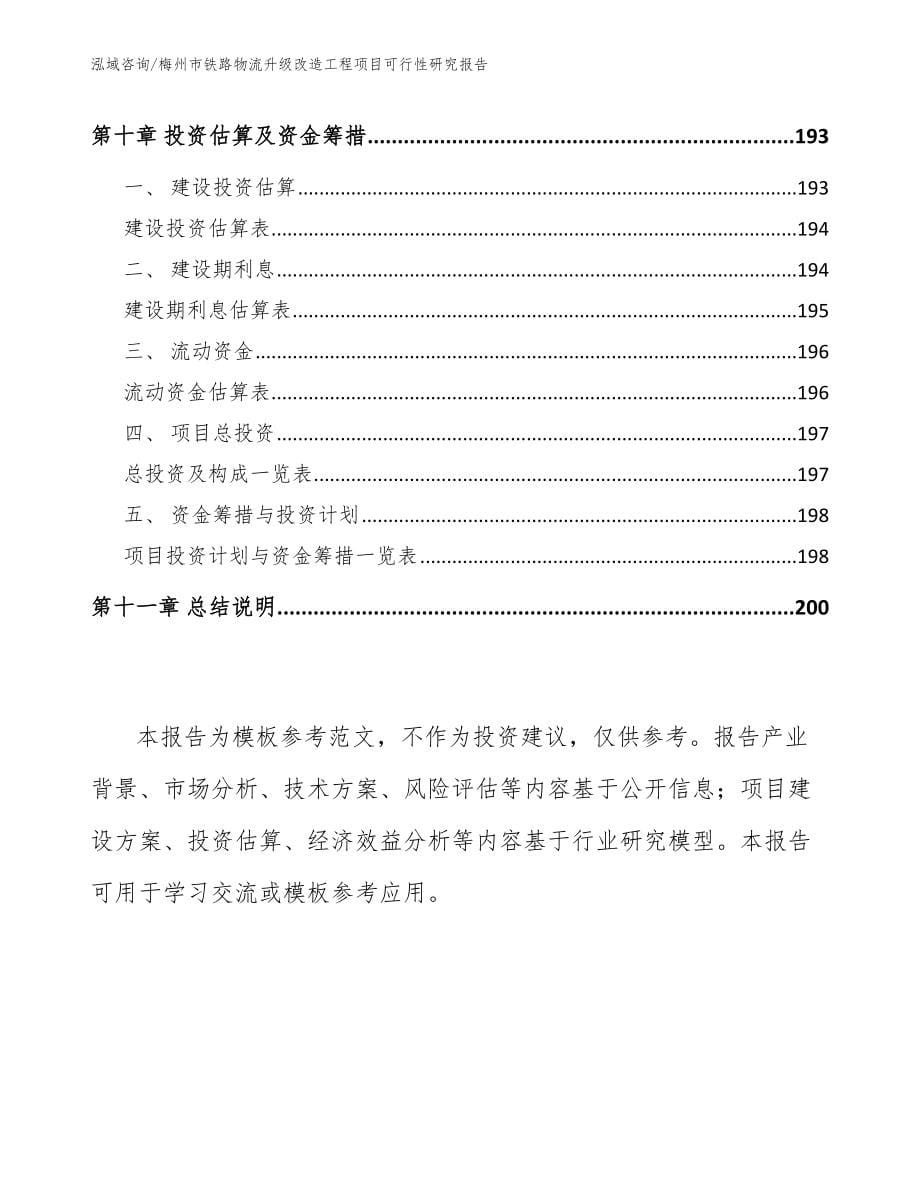 梅州市铁路物流升级改造工程项目可行性研究报告（模板）_第5页