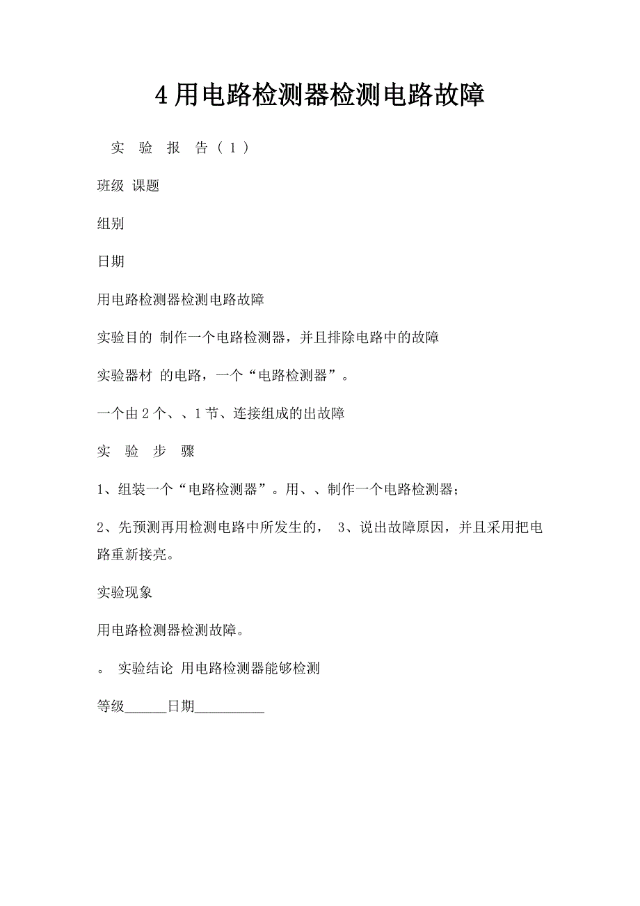 4用电路检测器检测电路故障_第1页