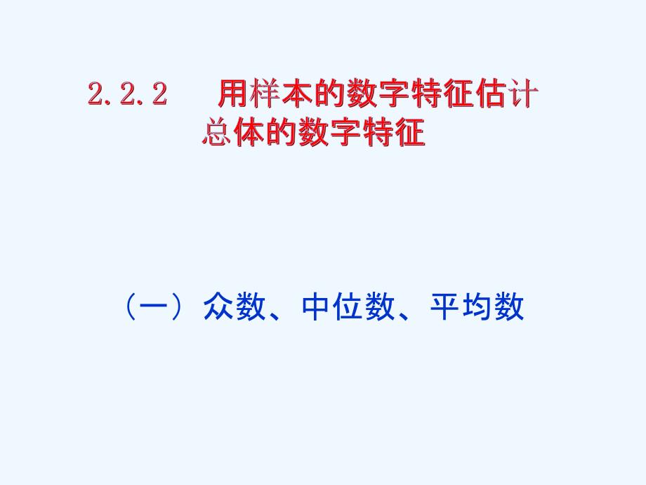 用样本的数字特征估计总体的数字特征课时_第1页