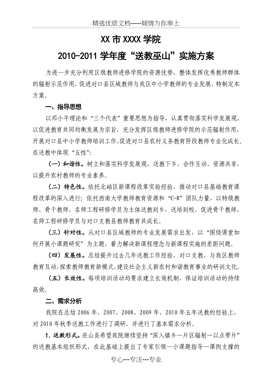 学院巫山送教实施方案_第1页