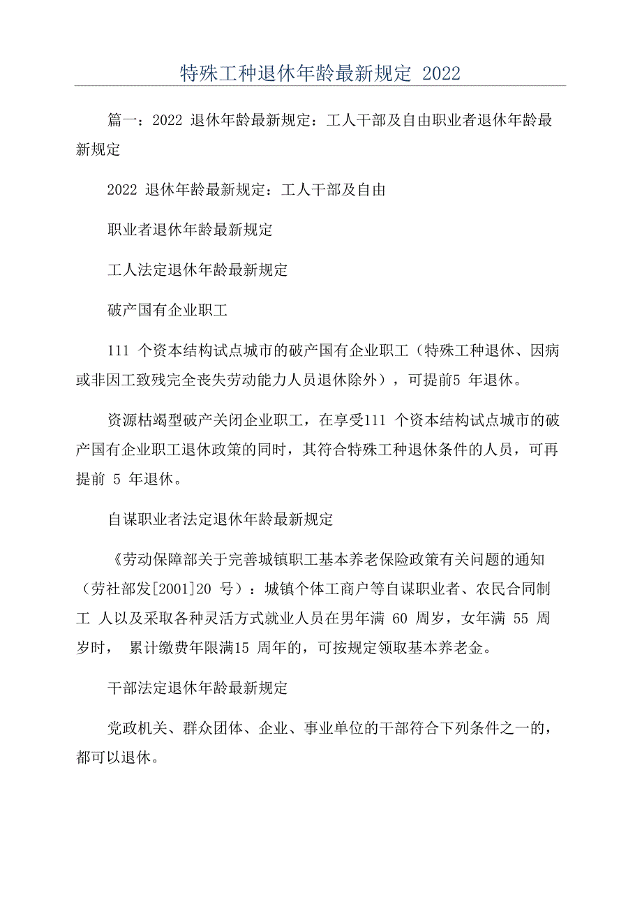 特殊工种退休年龄最新规定2022_第1页