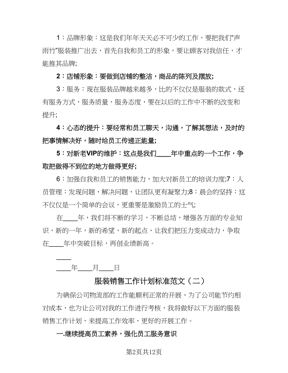 服装销售工作计划标准范文（五篇）.doc_第2页