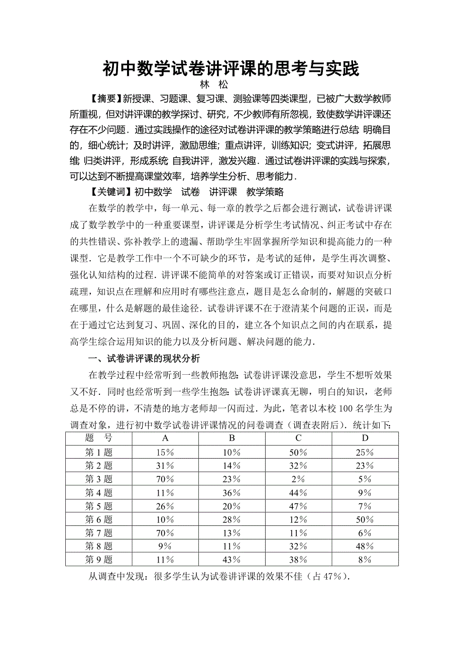 《初中数学试卷评讲课的思考与实践》_第1页