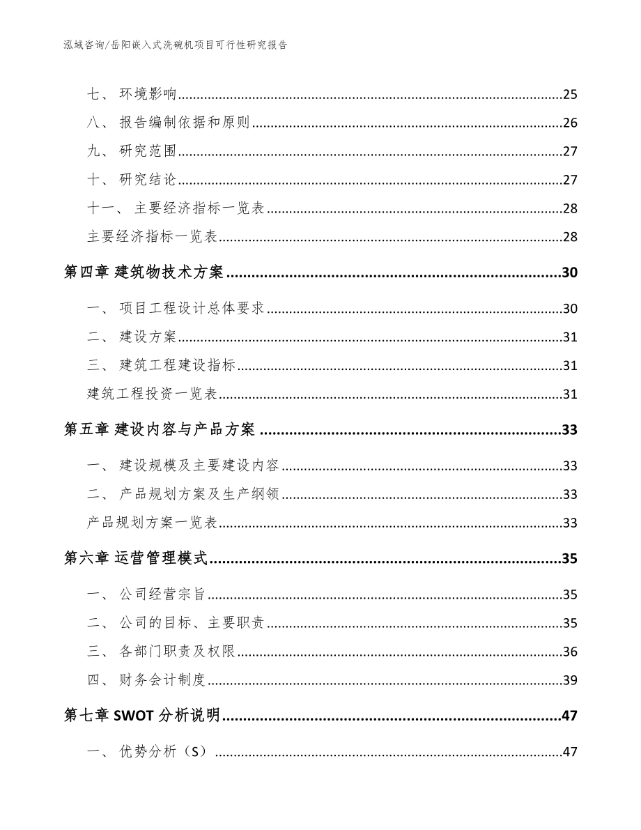 岳阳嵌入式洗碗机项目可行性研究报告参考模板_第3页