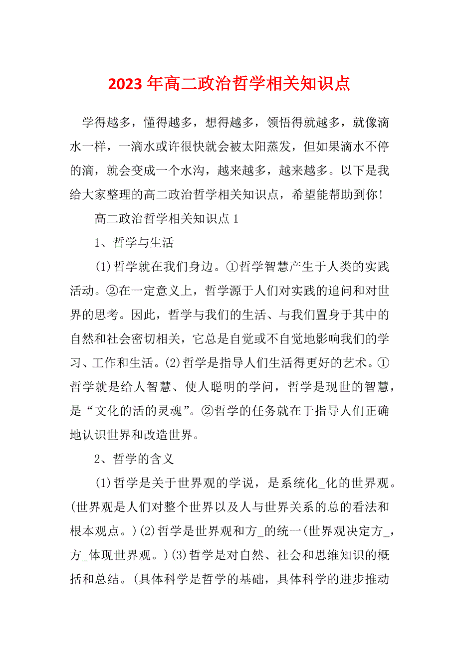 2023年高二政治哲学相关知识点_第1页