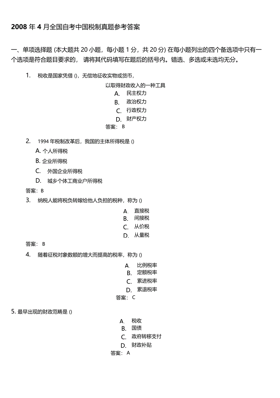 全国自考中国税制真题与答案_第3页