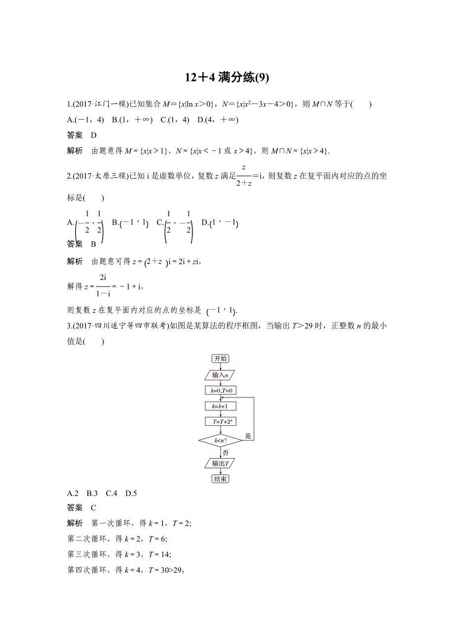 考前三个月高考数学理科全国通用总复习文档：12＋4满分练9 Word版含解析_第1页