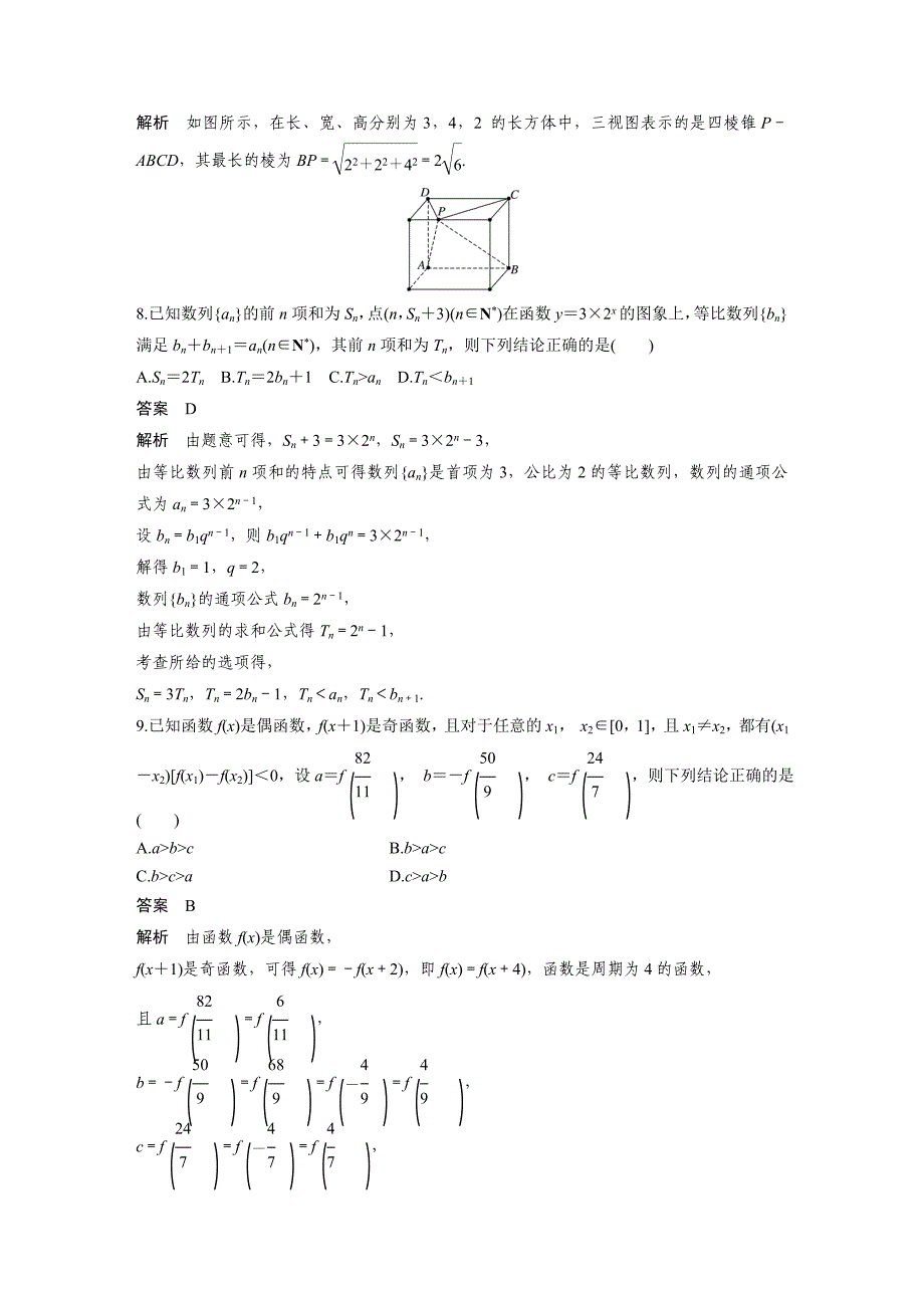 考前三个月高考数学理科全国通用总复习文档：12＋4满分练9 Word版含解析_第4页