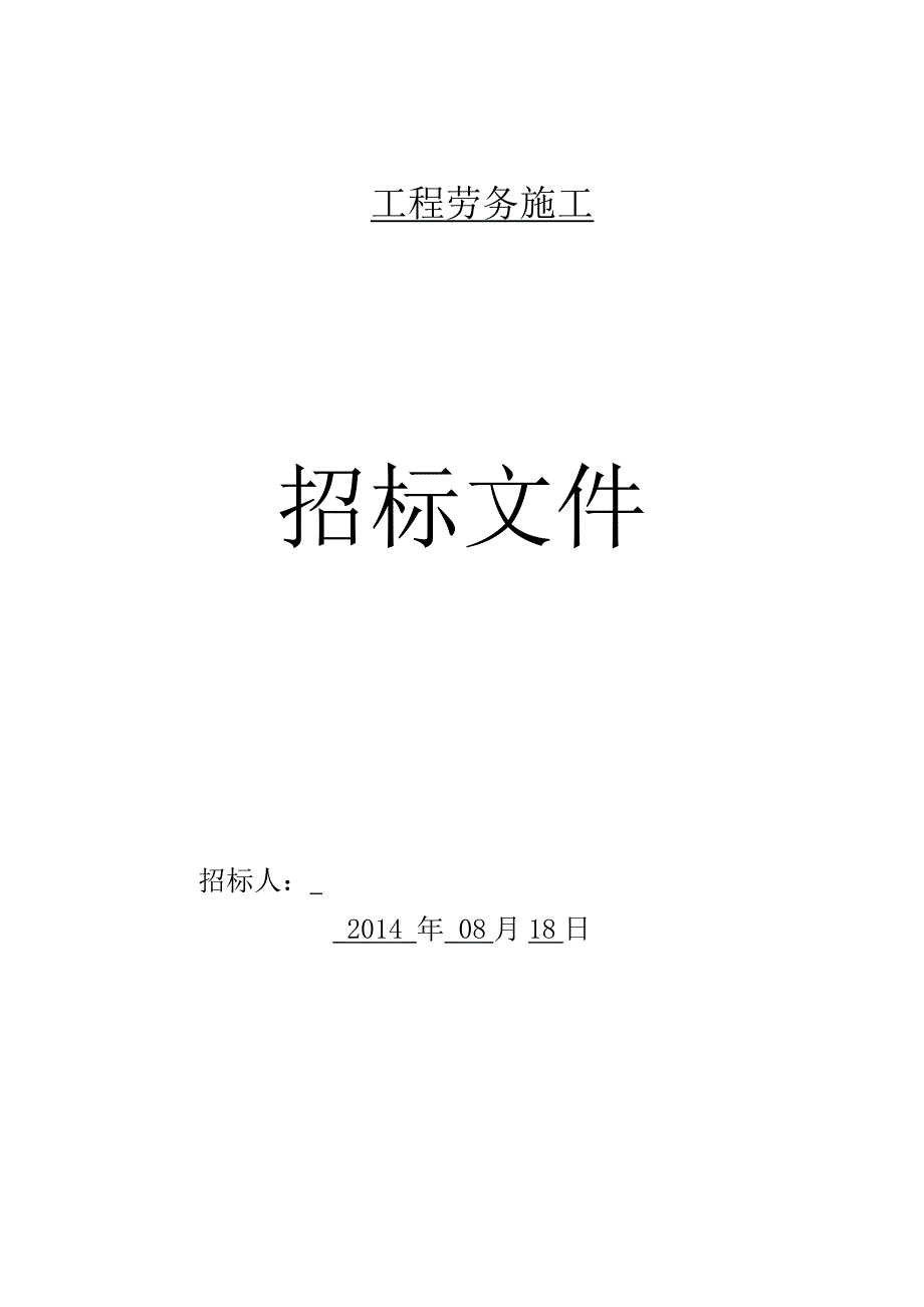 某工程劳务施工招标文件.doc_第1页