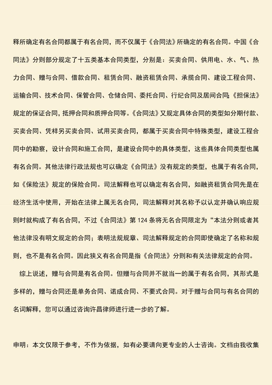 推荐下载：赠与合同是有名合同吗.doc_第2页