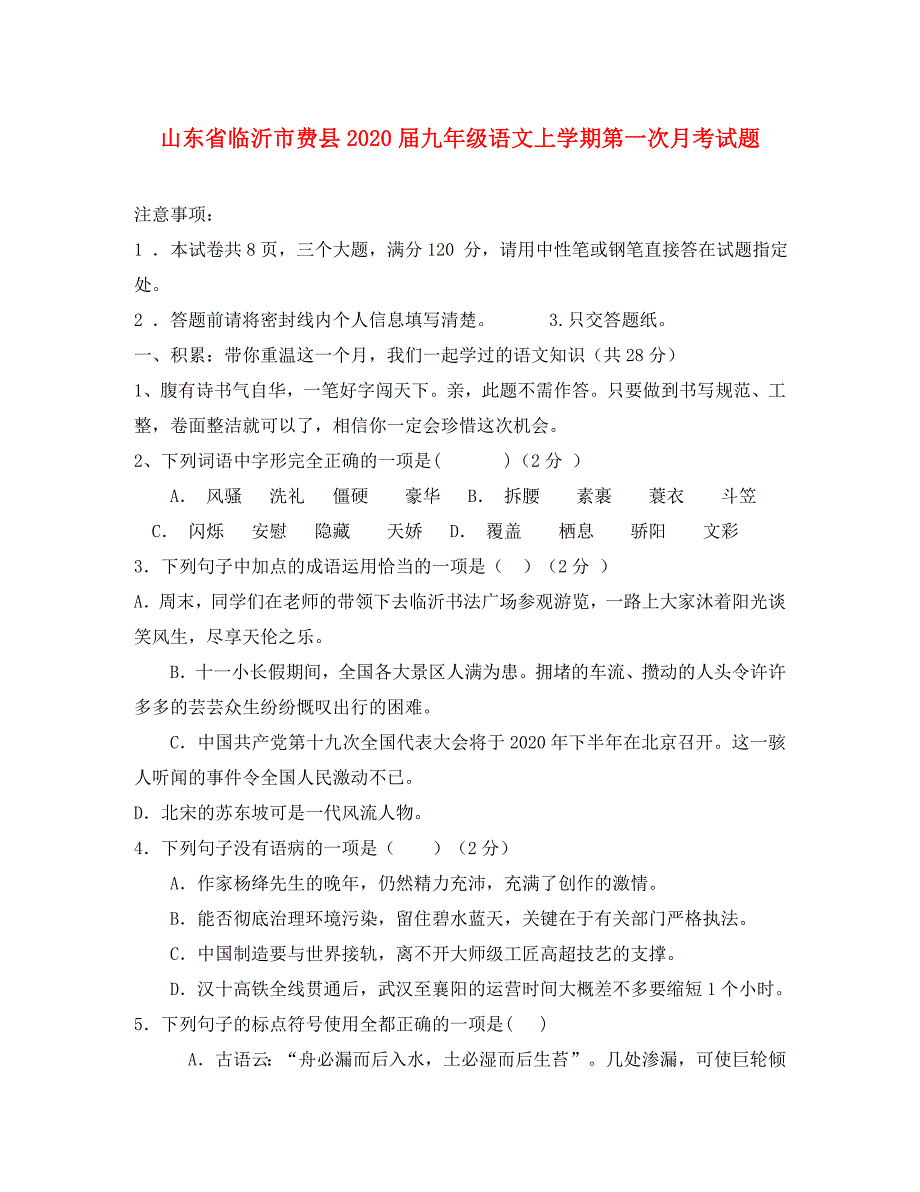 山东省临沂市费县九年级语文上学期第一次月考试题新人教版_第1页