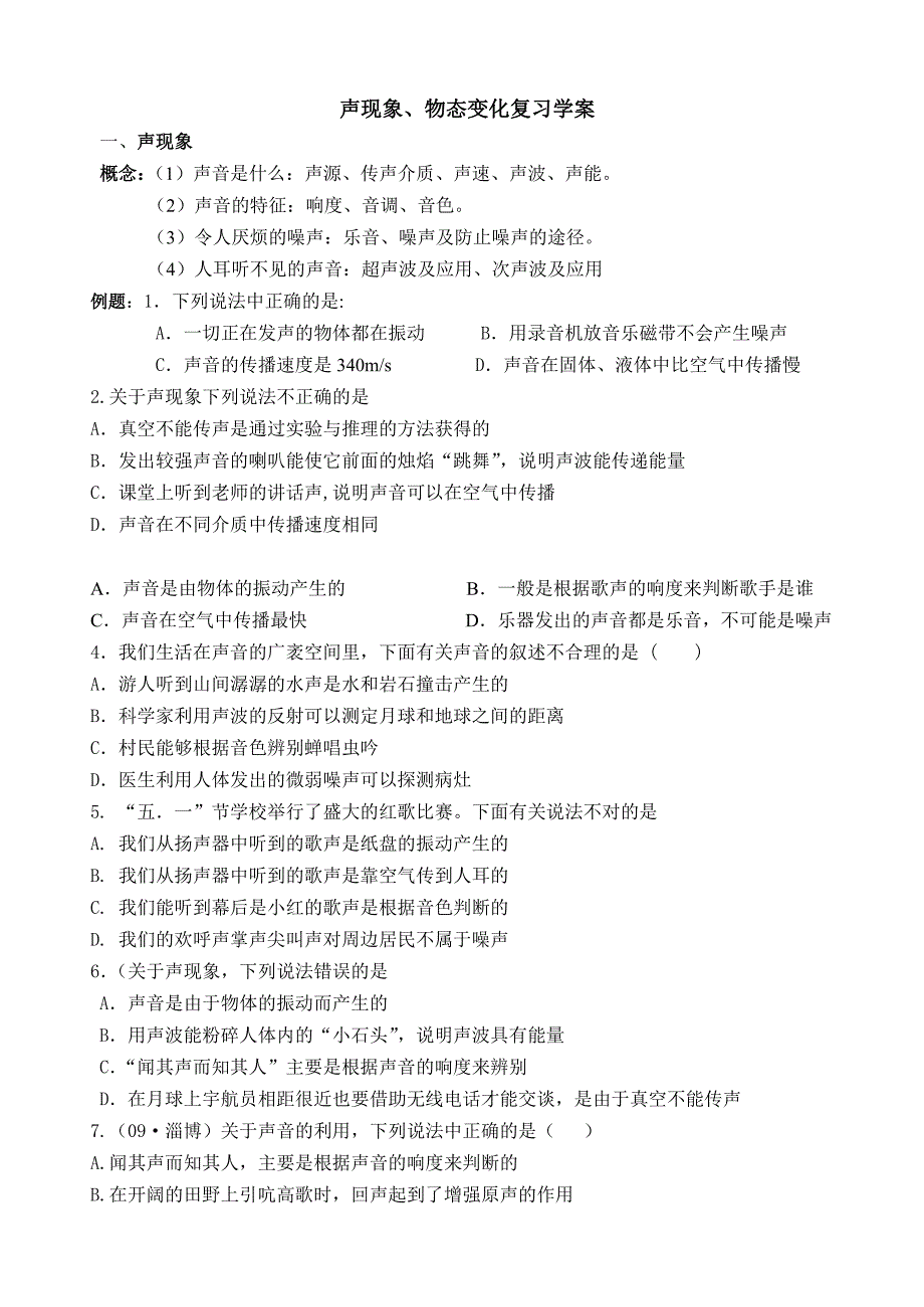 声现象、物态变化复习学案_第1页