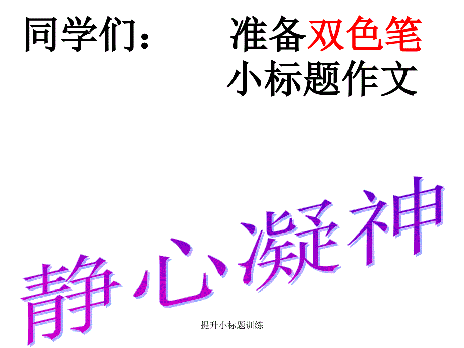 提升小标题训练课件_第1页