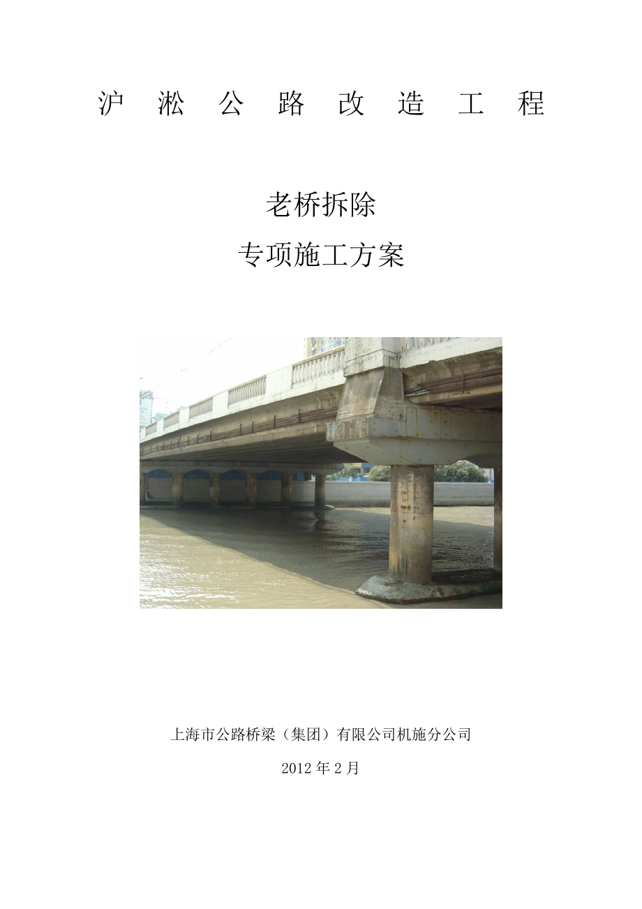 沪淞公路桥拆除方案_第1页