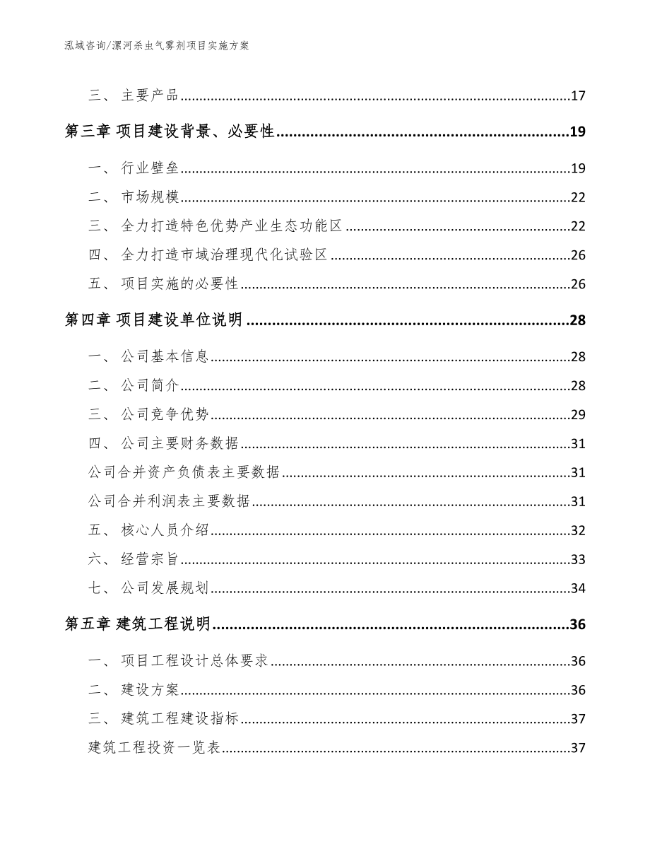 漯河杀虫气雾剂项目实施方案（参考模板）_第4页