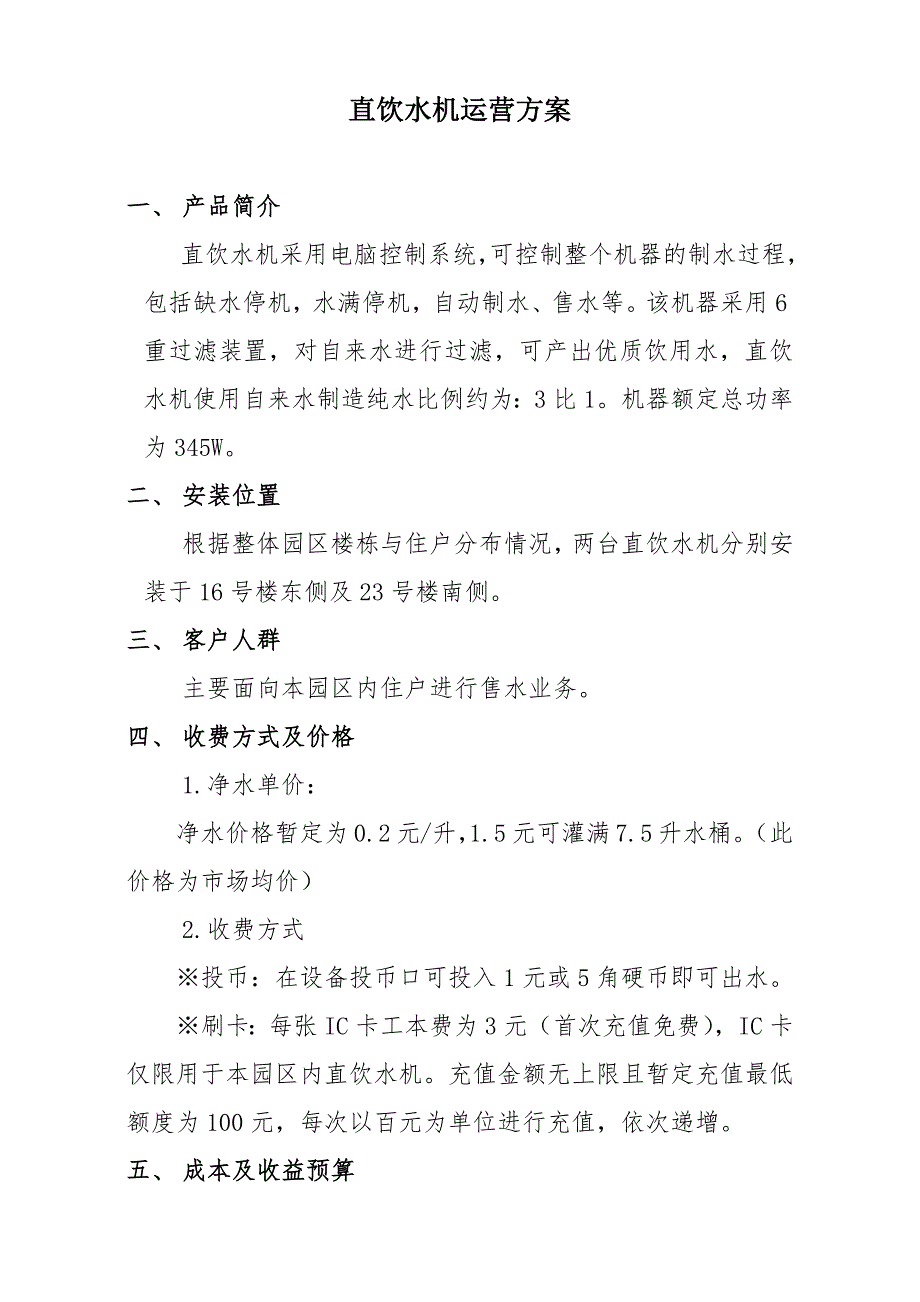 直饮水机运营方案_第1页