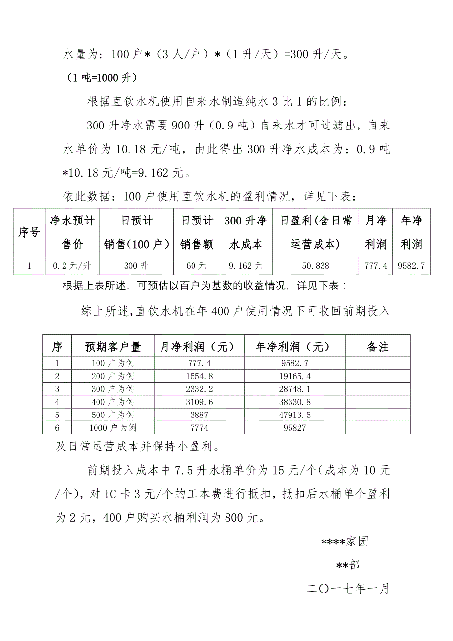 直饮水机运营方案_第3页