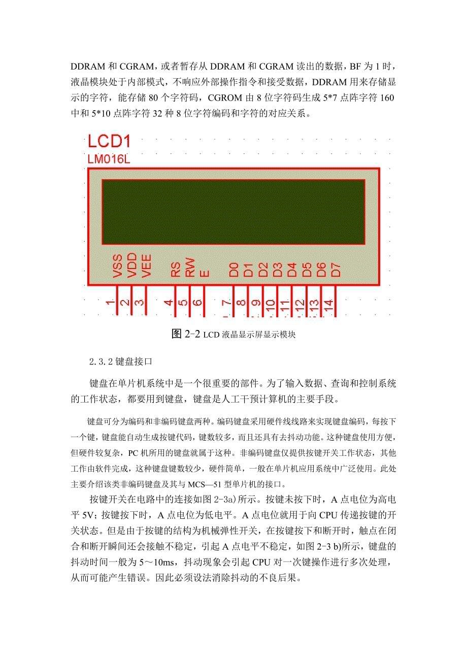 单片机液晶显示万年历单片机课程设计报告_第5页