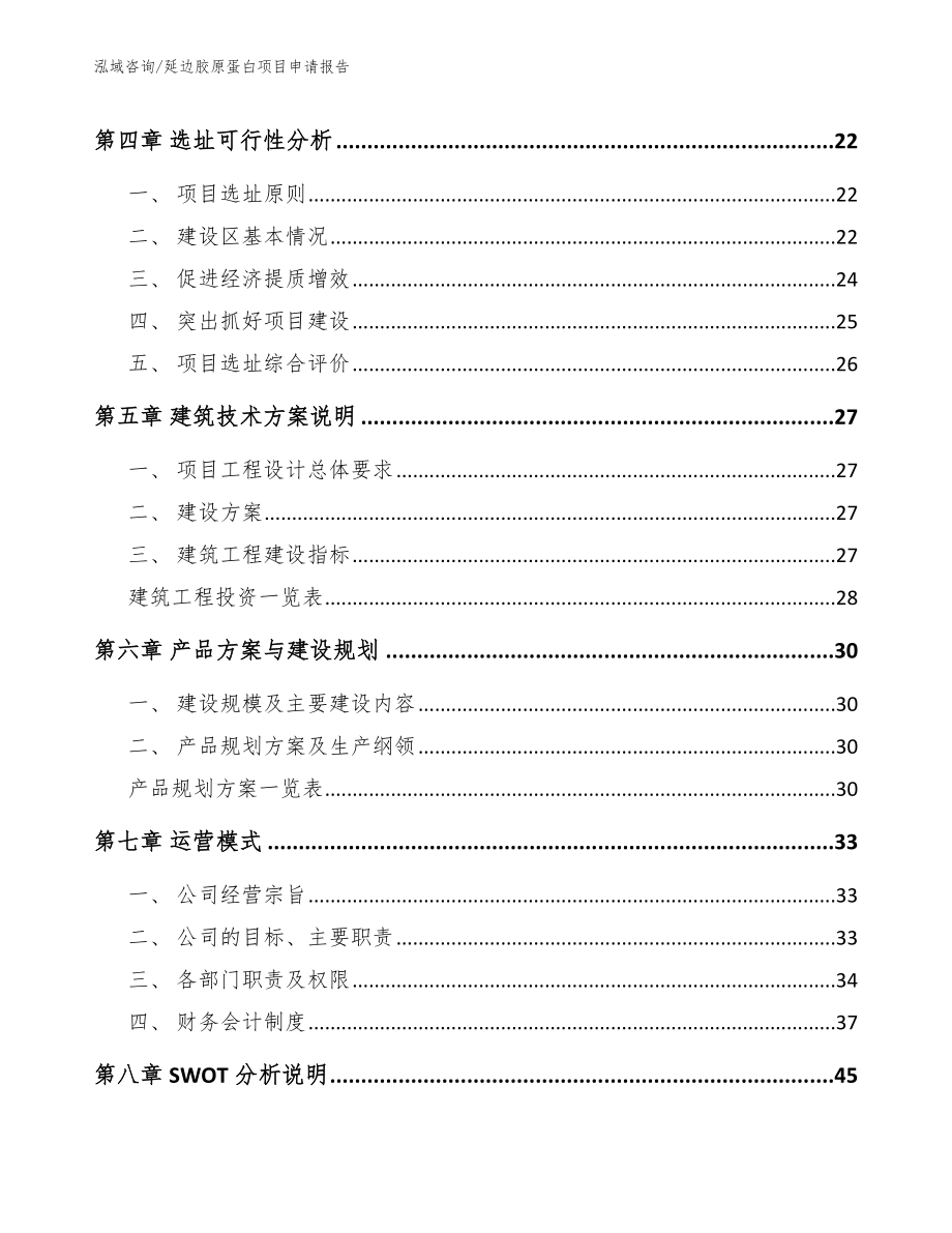 延边胶原蛋白项目申请报告（模板参考）_第3页