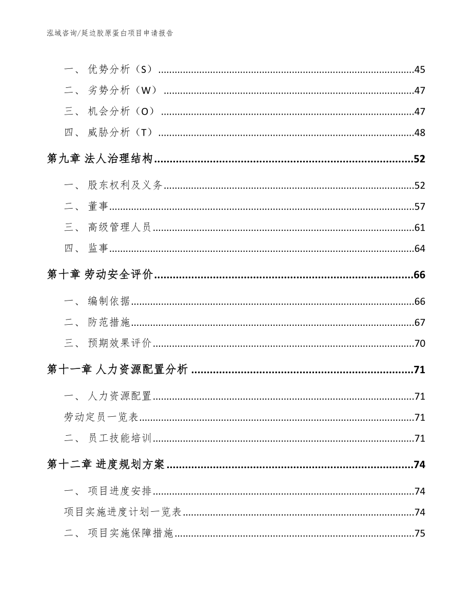 延边胶原蛋白项目申请报告（模板参考）_第4页