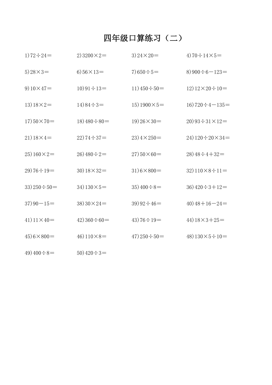 北师大版小学数学四年级上册口算题大全_第2页