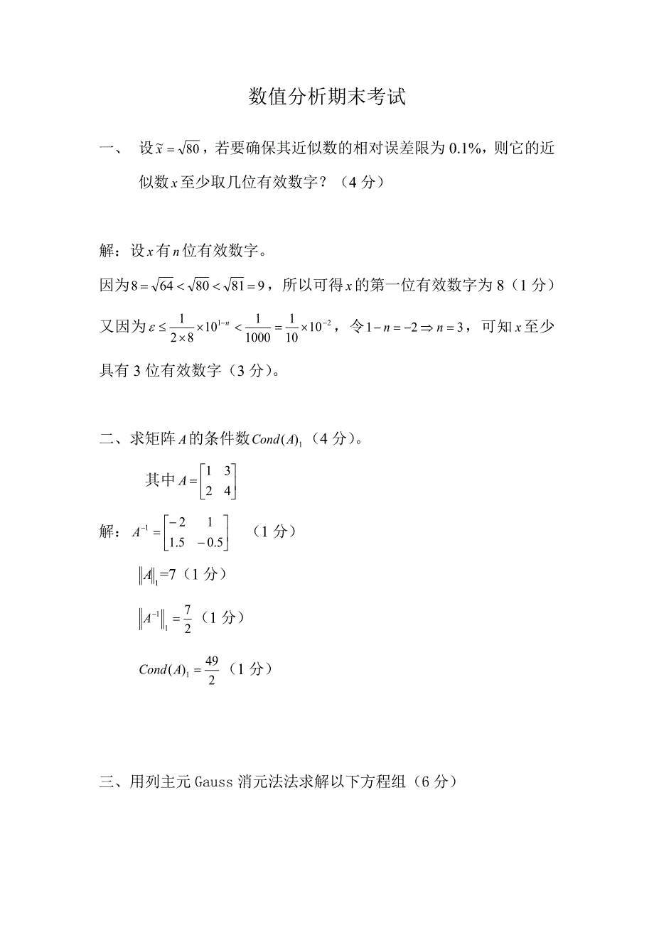 数值分析试卷及其答案.doc_第1页