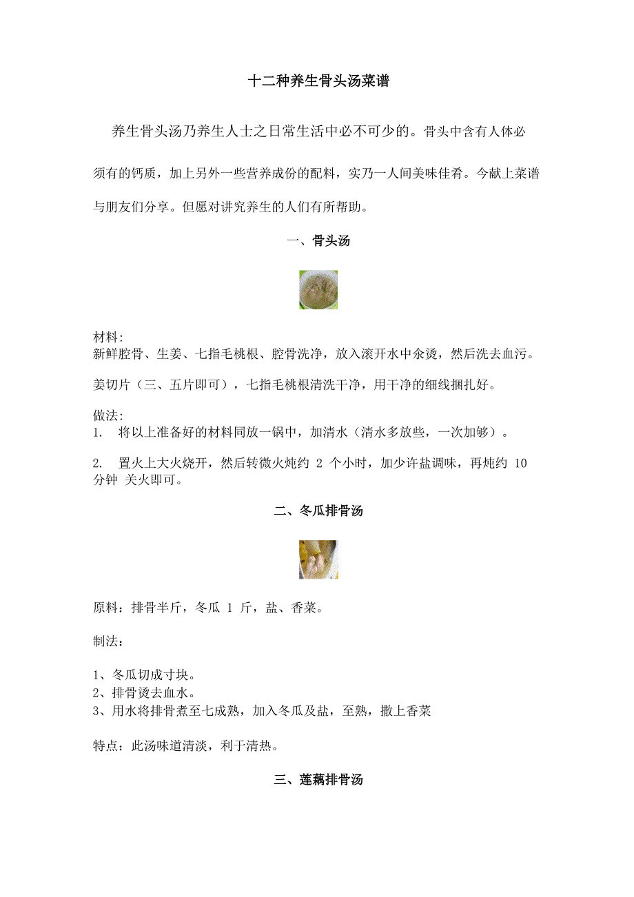 十二种养生骨头汤菜谱_第1页