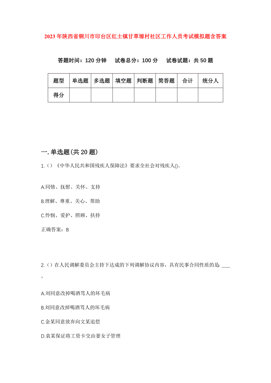 2023年陕西省铜川市印台区红土镇甘草塬村社区工作人员考试模拟题含答案_第1页