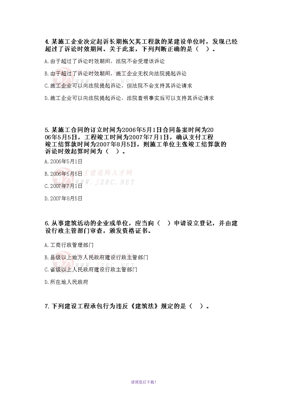 2012年一级建造师全真模拟试卷—法律法规及相关知识_第2页