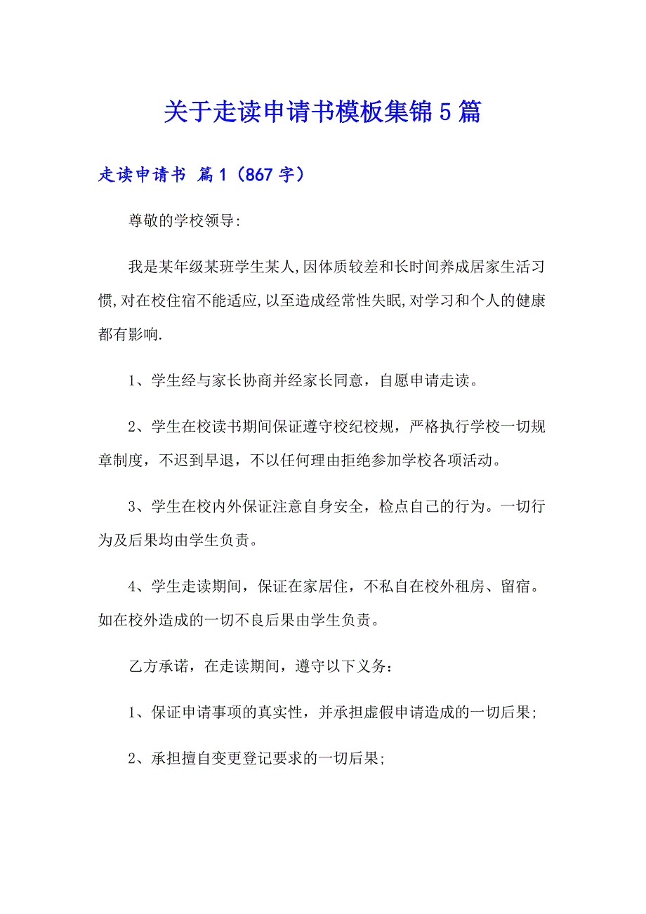 关于走读申请书模板集锦5篇_第1页