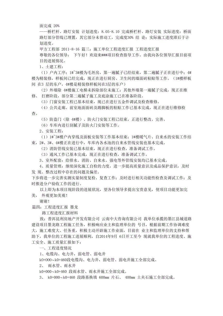 工程进度汇报材料(共7篇)_第4页