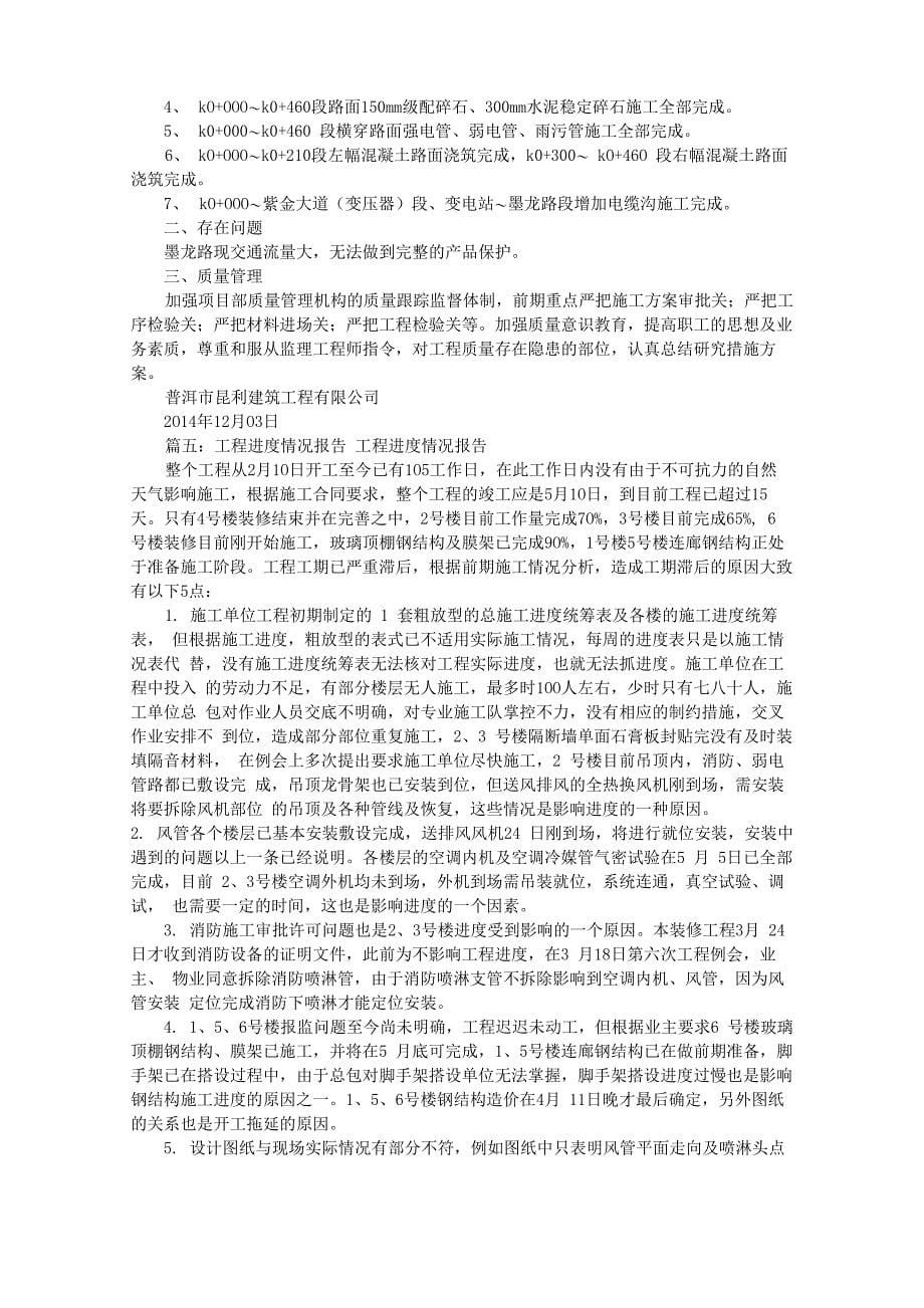 工程进度汇报材料(共7篇)_第5页