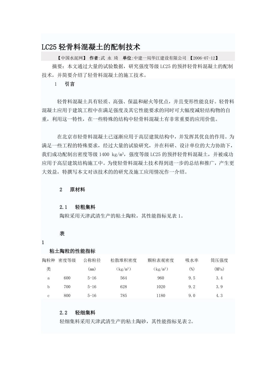 LC25轻骨料混凝土的配制技术_第1页