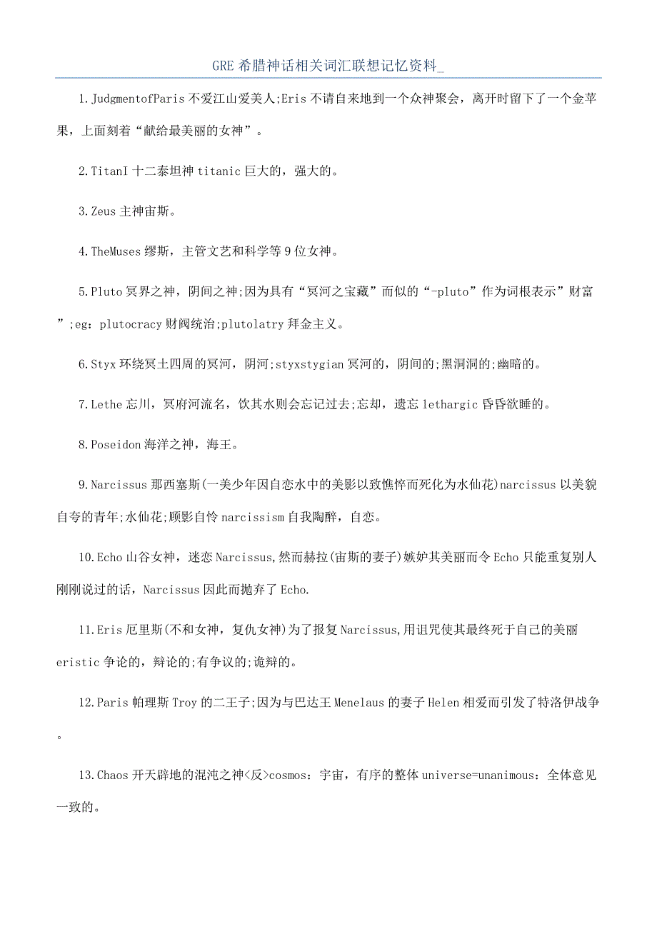 GRE希腊神话相关词汇联想记忆资料-.docx_第1页