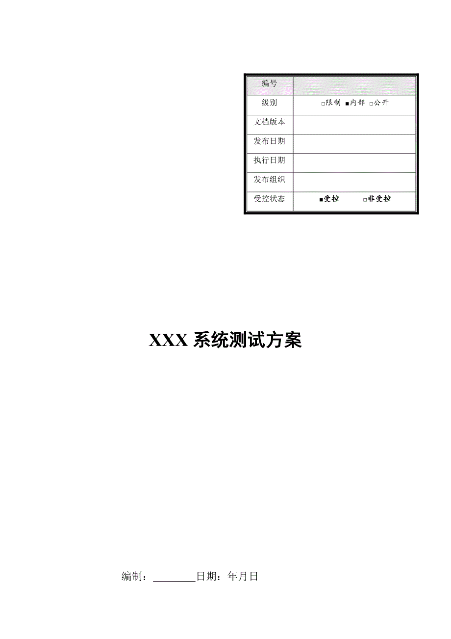 xxx系统总体测试方案.docx_第1页