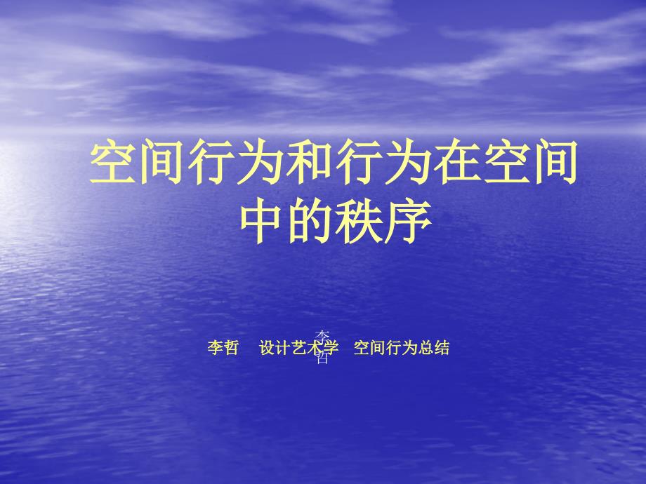 空间行为和行为在空间中的秩序共43页PPT课件_第1页