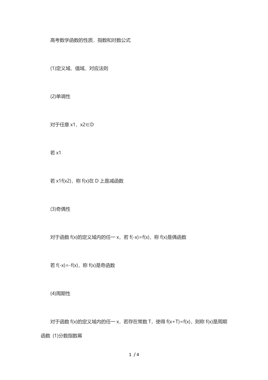 高考数学函数的性质,指数和对数公式_第1页